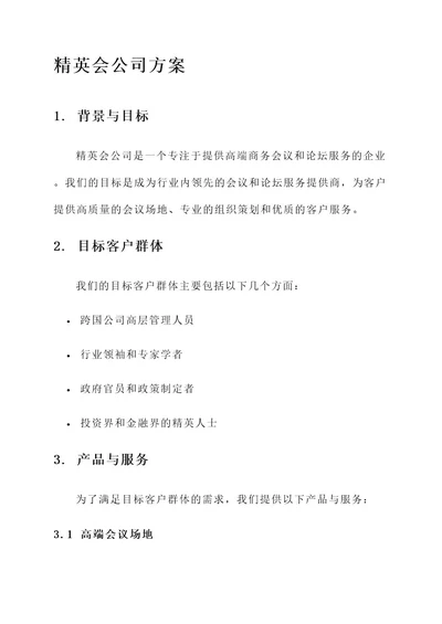 精英会公司方案