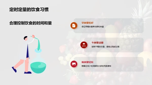 科学饮食与健康成长