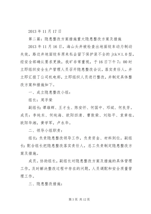 隐患整改方案措施 (2).docx