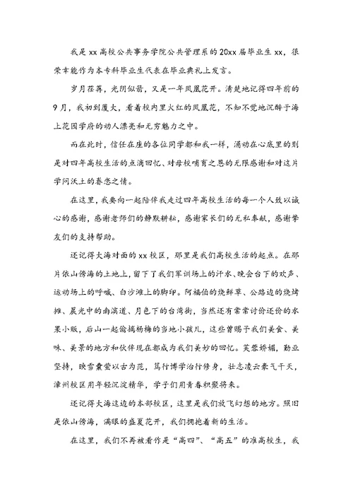 大学毕业典礼学生代表发言稿-大学优秀毕业生毕业典礼发言稿