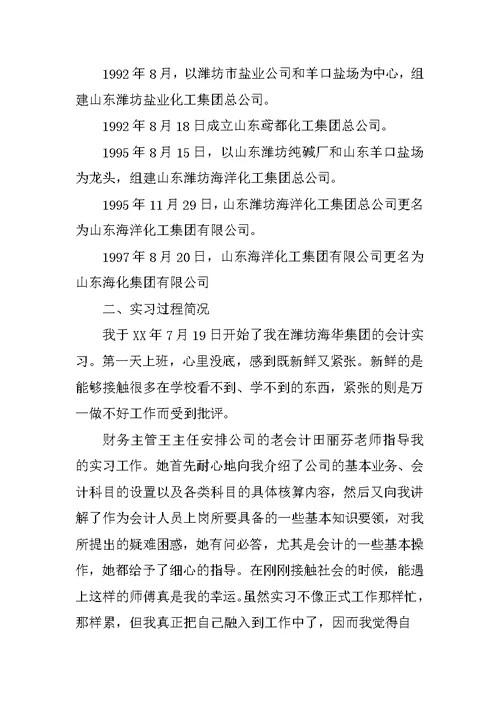 海化集团大学生暑假实习报告范文 1