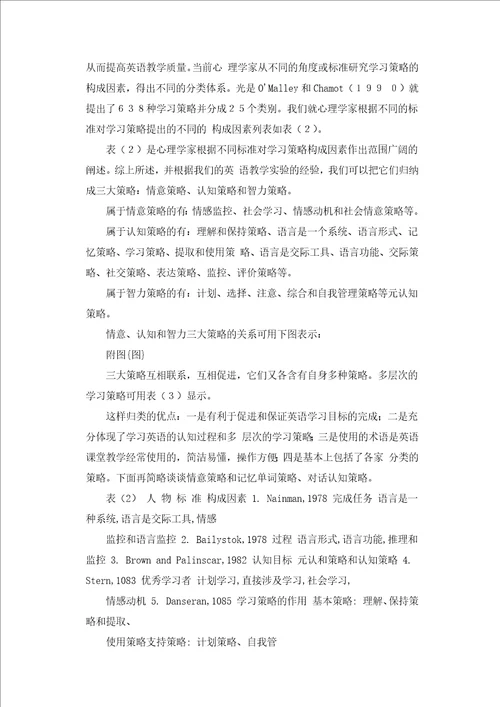 中小学英语学习策略的研究