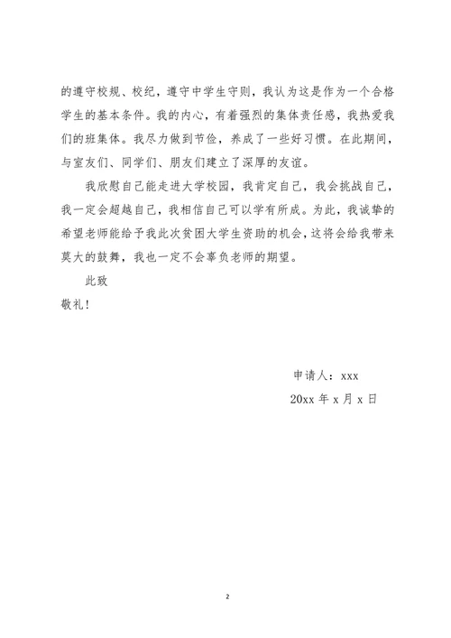 贫困大学生个人申请书