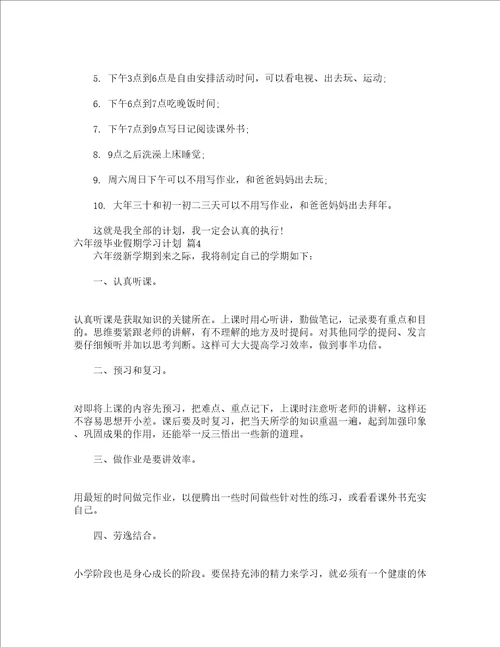 六年级毕业假期学习计划精选21篇