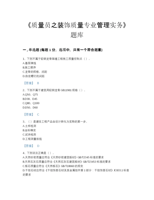 2022年四川省质量员之装饰质量专业管理实务点睛提升测试题库（精选题）.docx