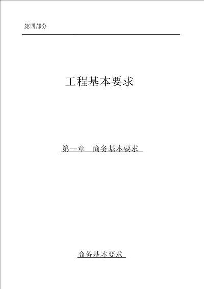 4.1基本要求商务基本要求