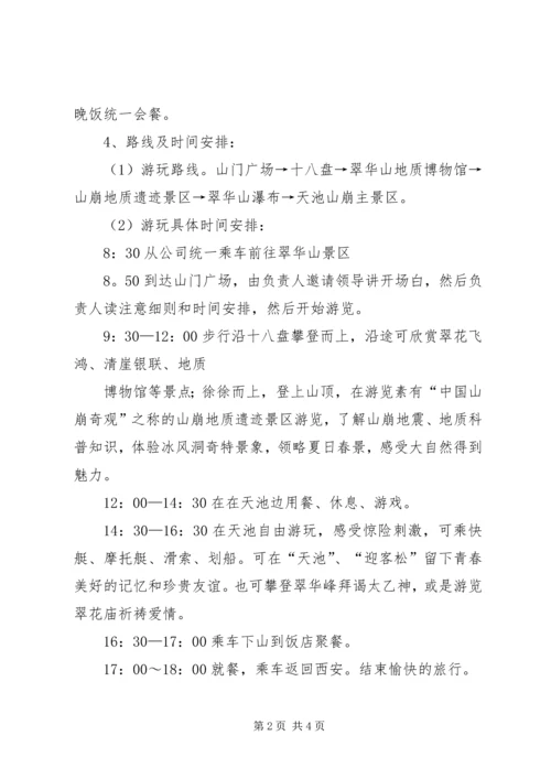 翠华山活动计划报告 (2).docx