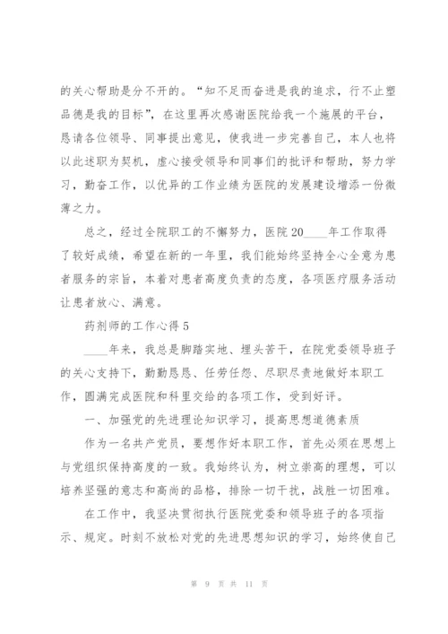 药剂师的工作心得5篇.docx