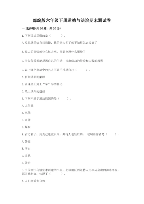 部编版六年级下册道德与法治期末测试卷（易错题）.docx