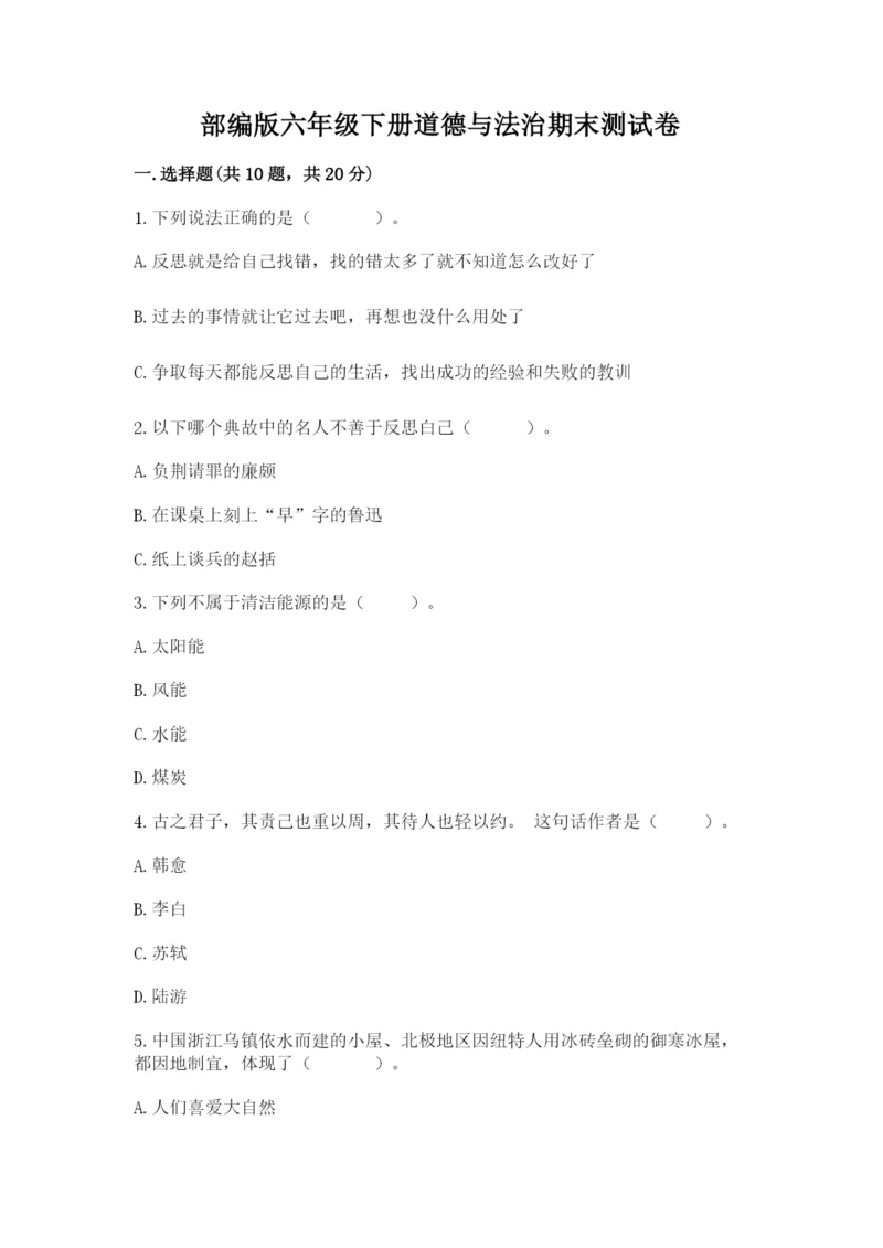 部编版六年级下册道德与法治期末测试卷（易错题）.docx