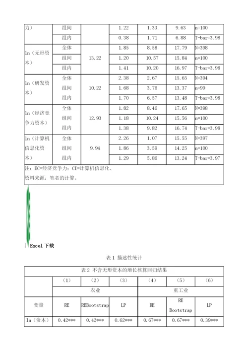 无形资本与中国的经济增长：来自中国投入产出表的证据.docx