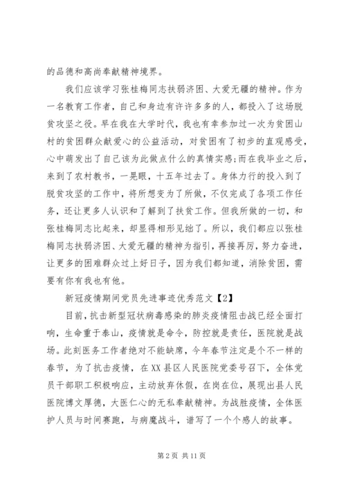 新冠疫情期间党员先进事迹优秀范文5篇.docx