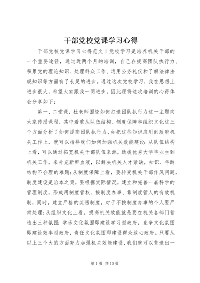 干部党校党课学习心得.docx