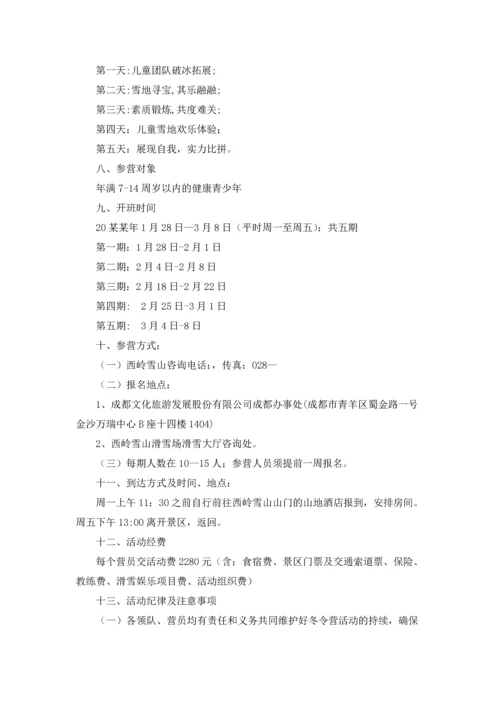 冬令营活动方案14篇.docx