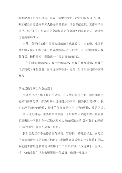 学校后勤学期工作总结优秀【10篇】.docx