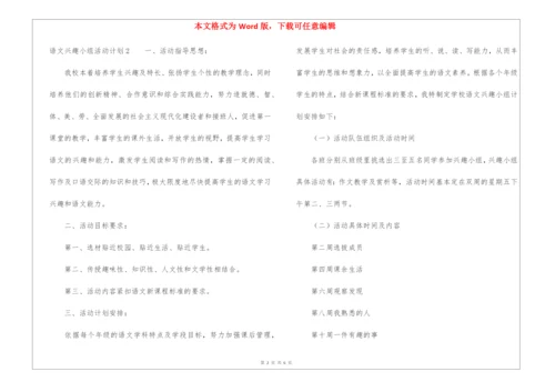 语文兴趣小组活动计划4篇.docx