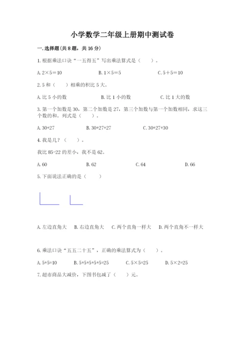 小学数学二年级上册期中测试卷附答案（轻巧夺冠）.docx