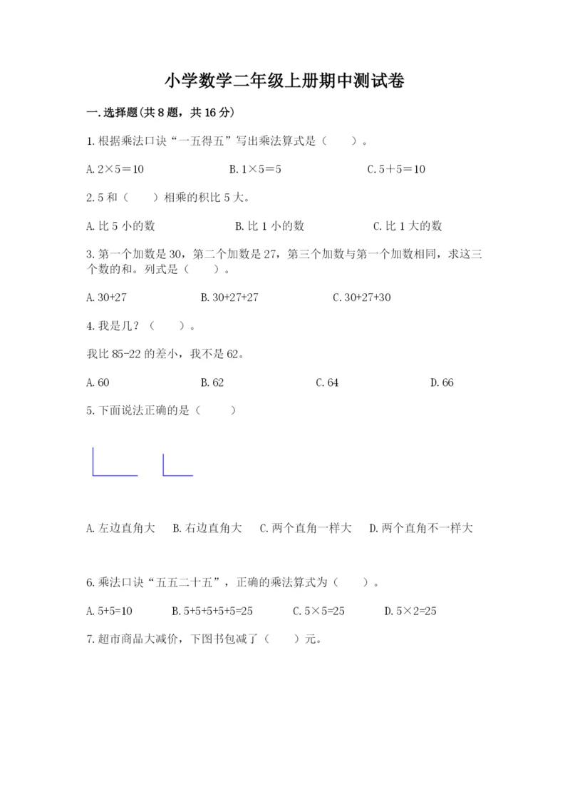 小学数学二年级上册期中测试卷附答案（轻巧夺冠）.docx