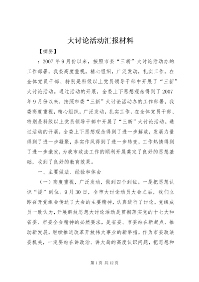 大讨论活动汇报材料.docx