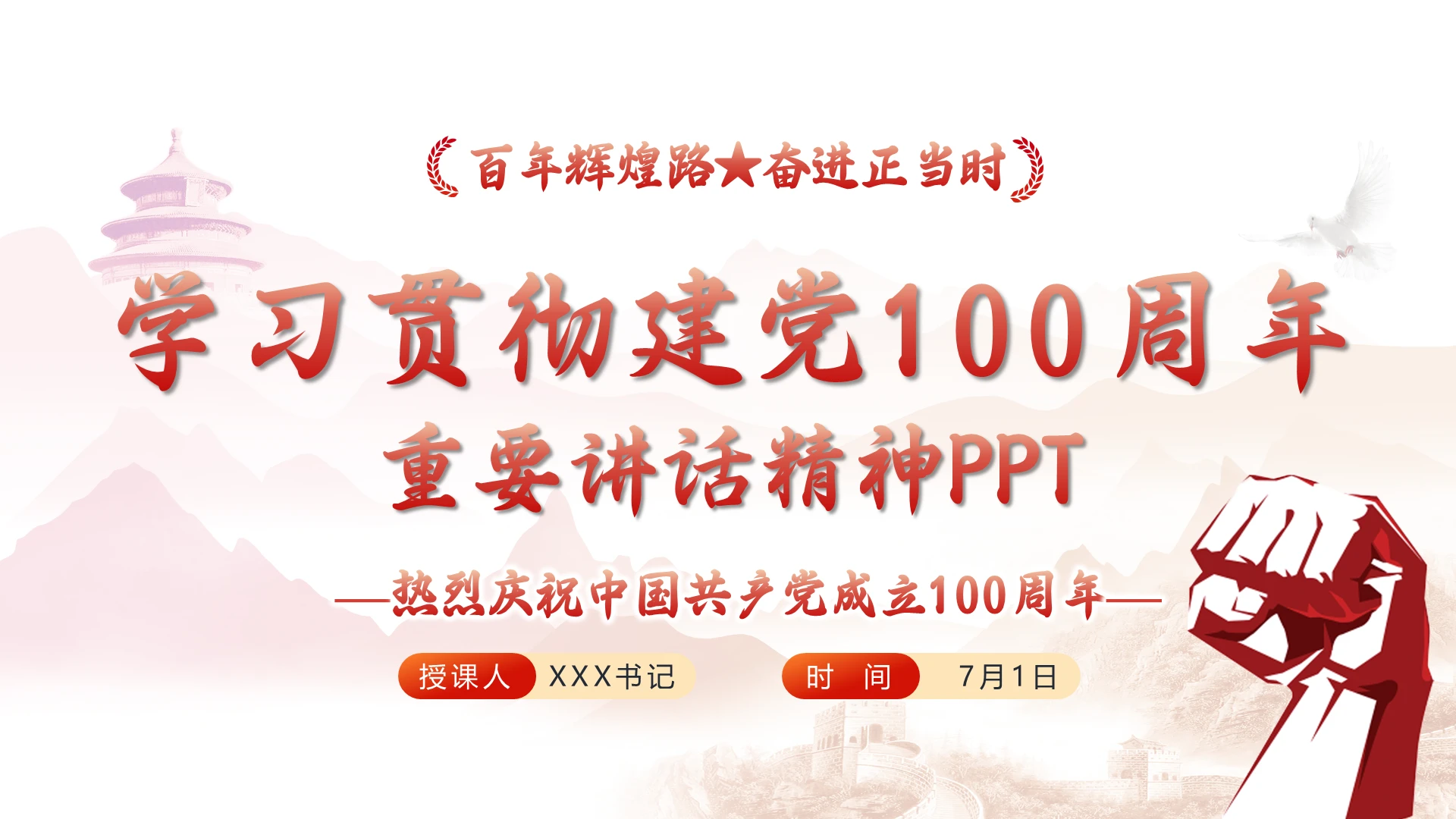 红色党政党建党课党史学习贯彻建党100周年重要讲话精神PPT模板建党精神