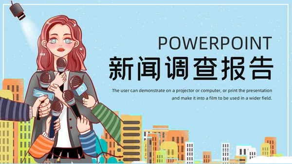 卡通简约手绘新闻调查报告通用PPT模板