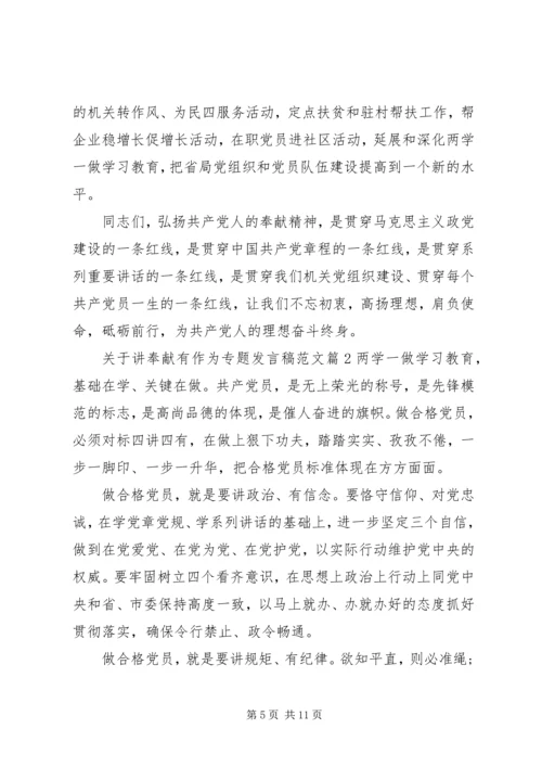 关于讲奉献有作为专题发言稿范文.docx