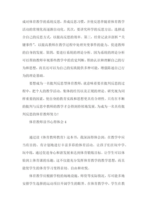 体育教师读书心得体会.docx