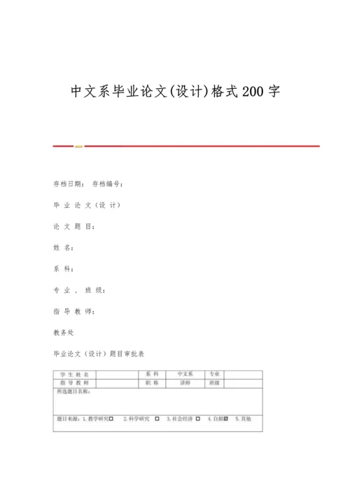 中文系毕业论文(设计)格式200字.docx