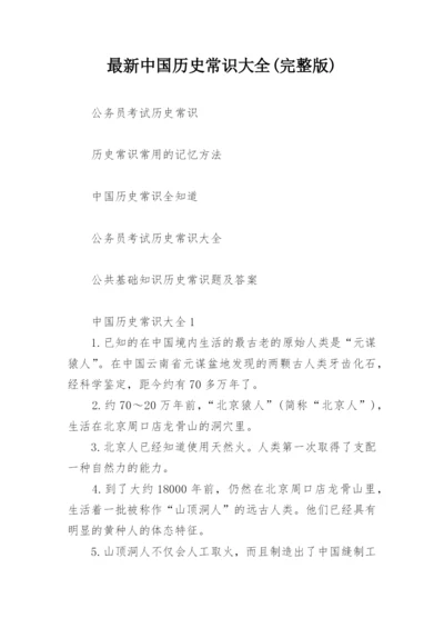 最新中国历史常识大全(完整版).docx