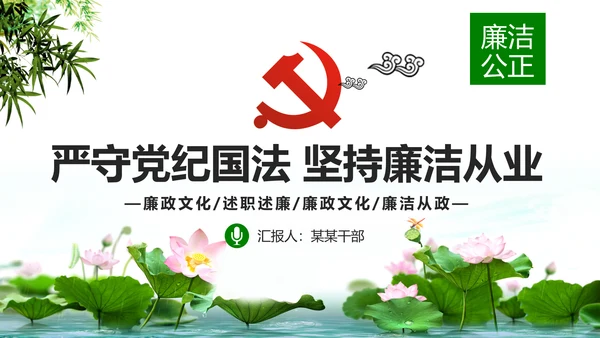 廉洁从业从政从严治党教育PPT课件模板