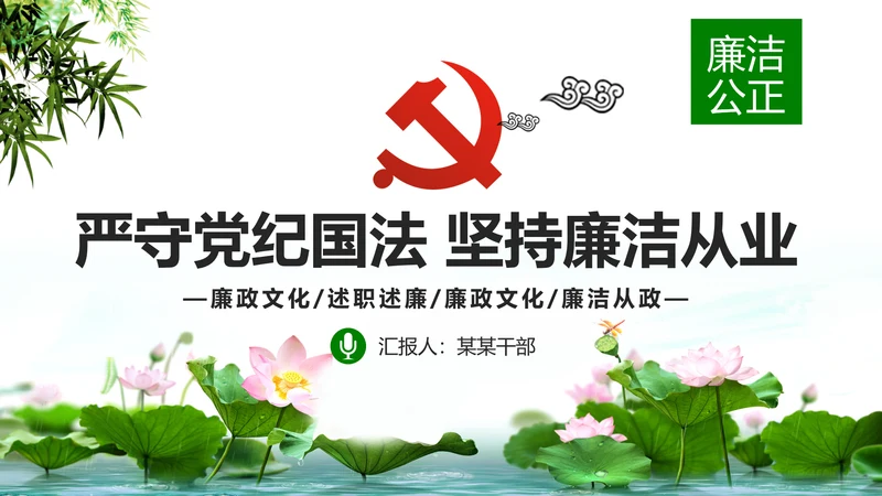 廉洁从业从政从严治党教育PPT课件模板