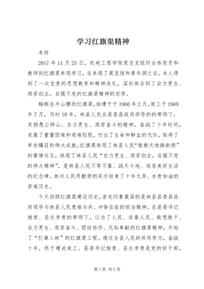 学习红旗渠精神 (3).docx