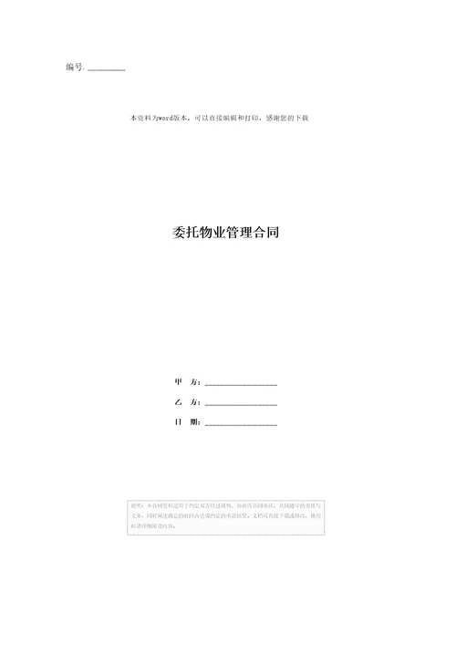 委托物业管理合同