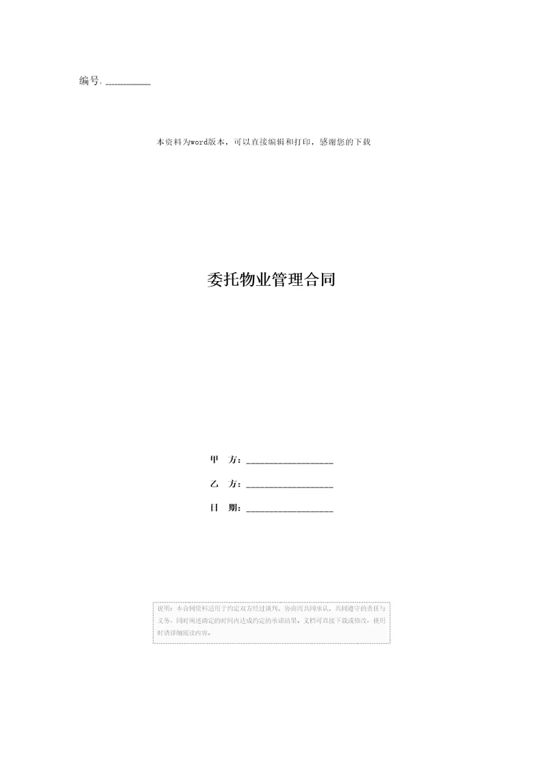 委托物业管理合同