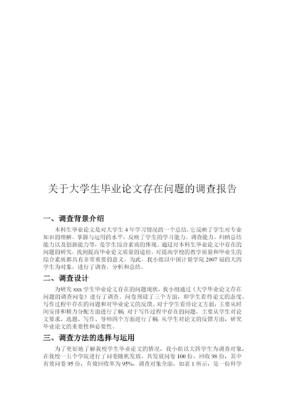 有关大学生毕业论文存在问题的调查报告.docx