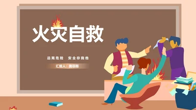 卡通火灾自救主题班级汇报PPT模板