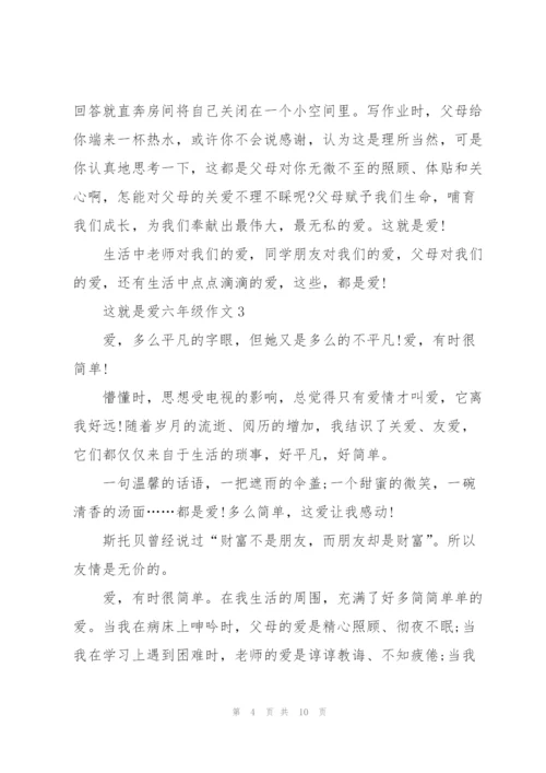 这就是爱六年级作文5篇.docx