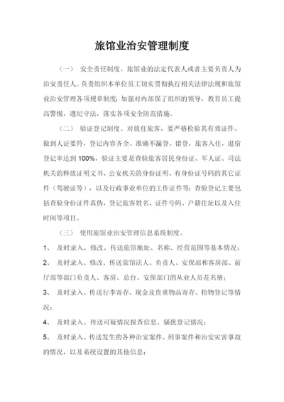 旅馆业治安管理制度.docx