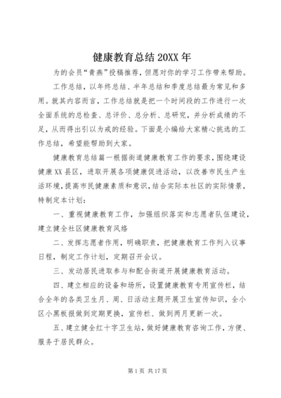 健康教育总结某年.docx