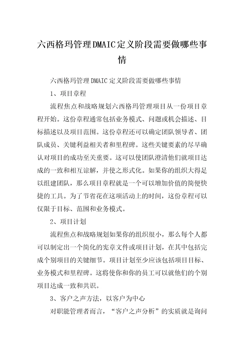 六西格玛管理DMAIC定义阶段需要做哪些事情