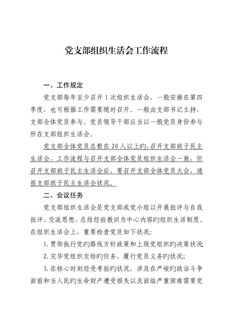 党支部组织生活会工作标准流程.docx