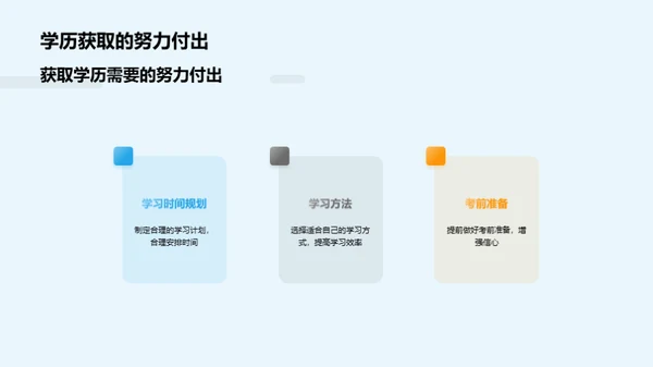 探索学历之路