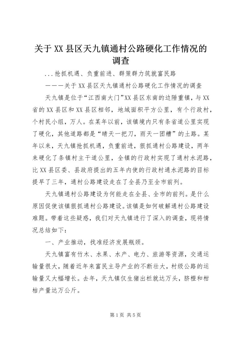 关于XX县区天九镇通村公路硬化工作情况的调查 (3).docx