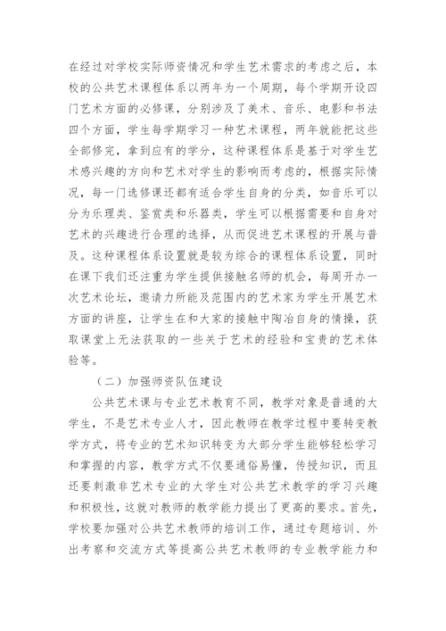 浅析高校公共艺术教育的建议论文.docx