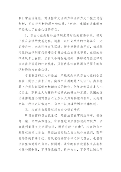 自由心证与法官自由裁量权论文.docx