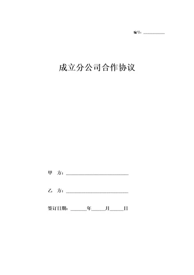 合作成立分公司合同协议