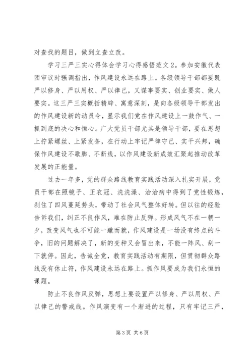 学习三严三实心得体会学习心得感悟3篇.docx