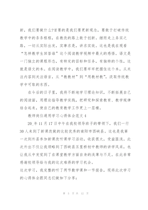 教师岗位学习心得体会范文2022.docx