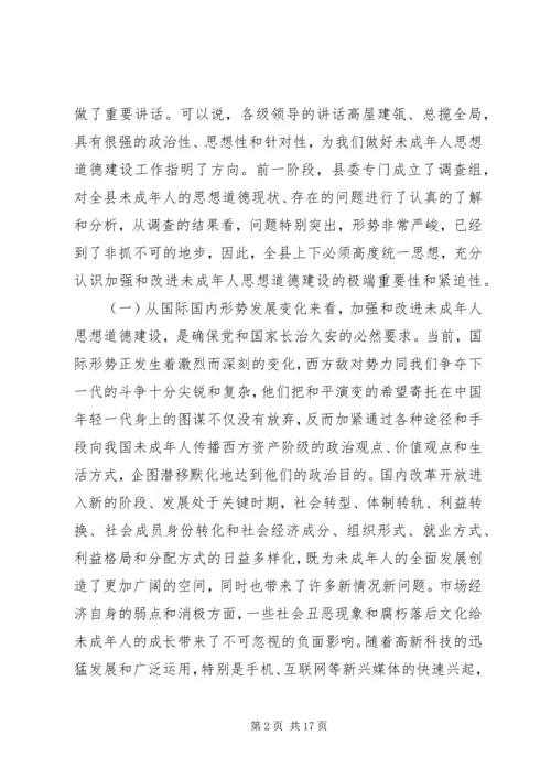 加强和改进未成年人思想道德建设工作会议上的讲话 (5).docx