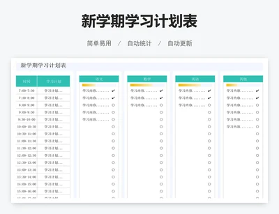 新学期学习计划表
